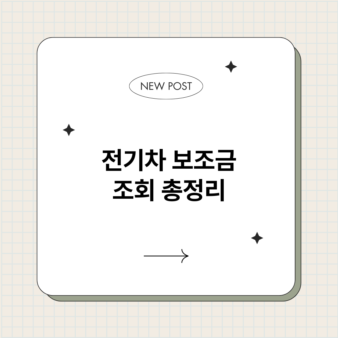 전기차보조금조회_썸네일.png