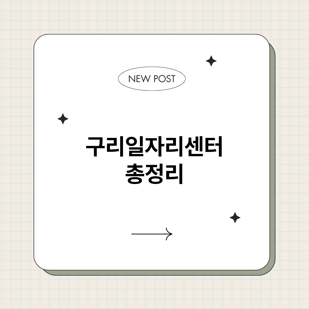 구리일자리센터_썸네일.png