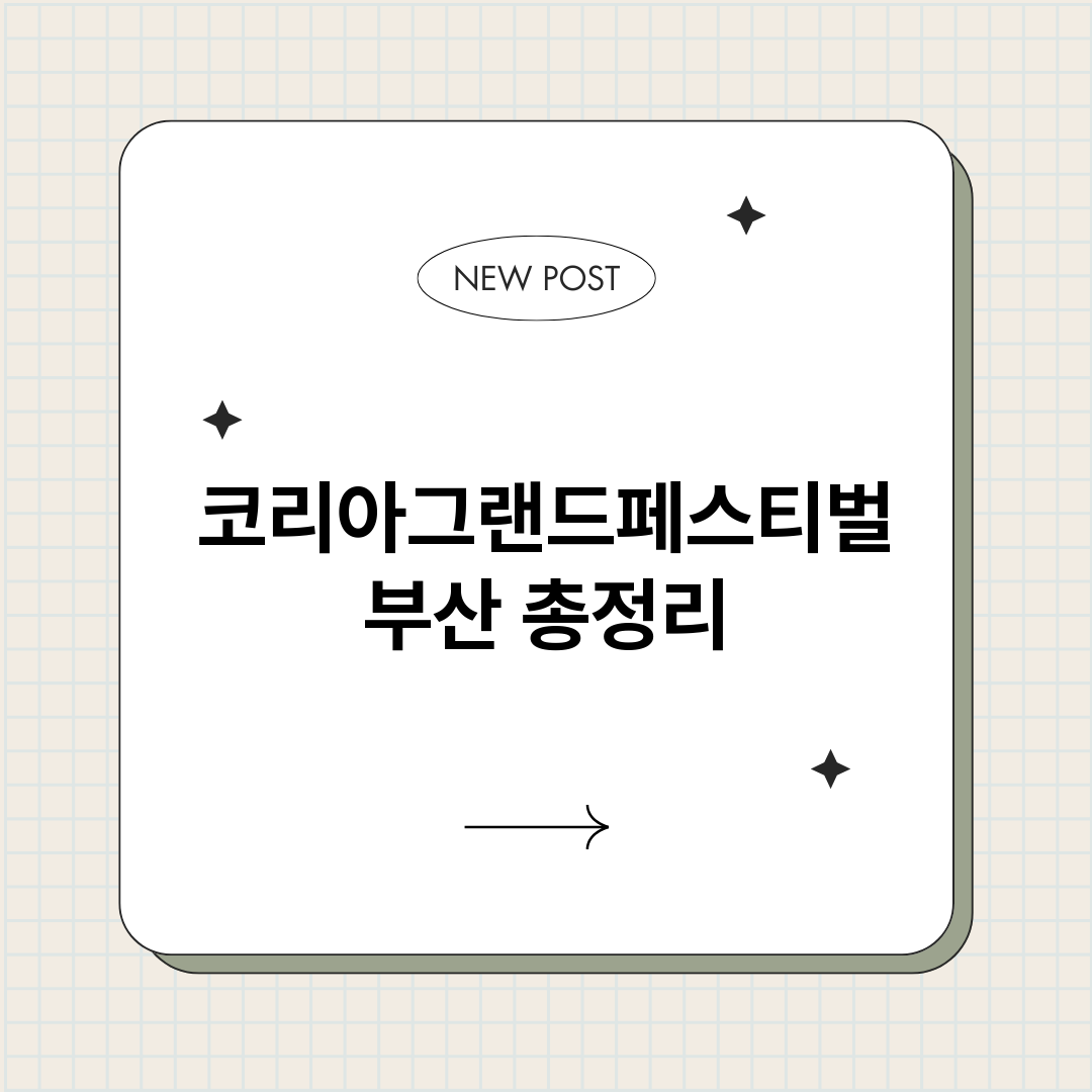코리아그랜드페스티벌_썸네일.png