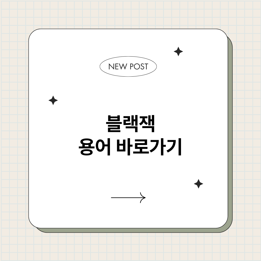 블랙잭용어_썸네일.png