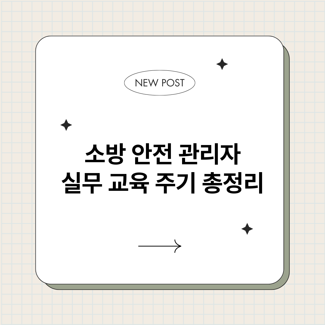 소방안전관리자실무교_썸네일.png