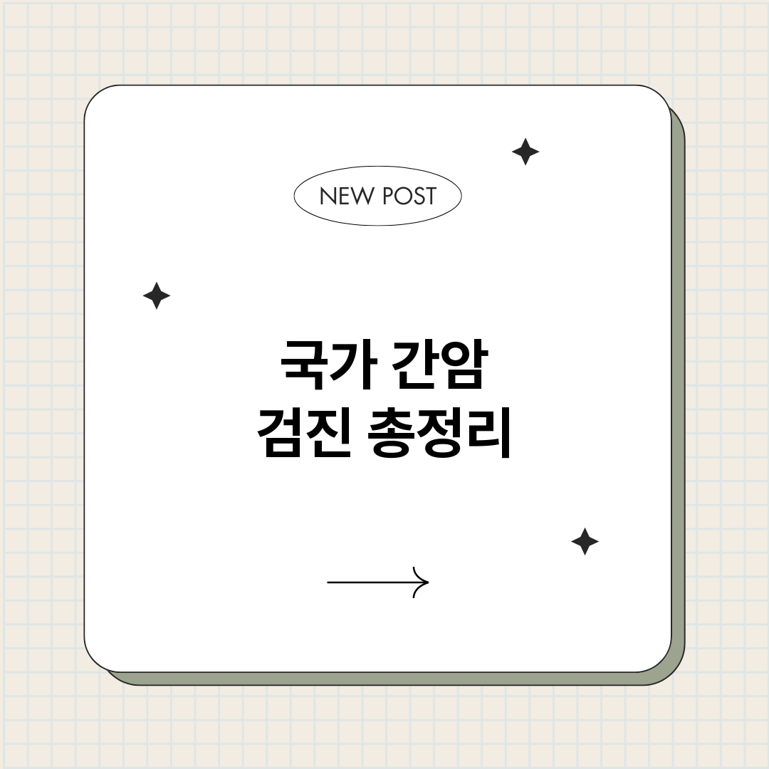 국가간암검진_썸네일.png