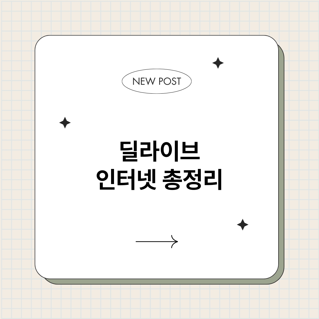 딜라이브인터넷_썸네일.png