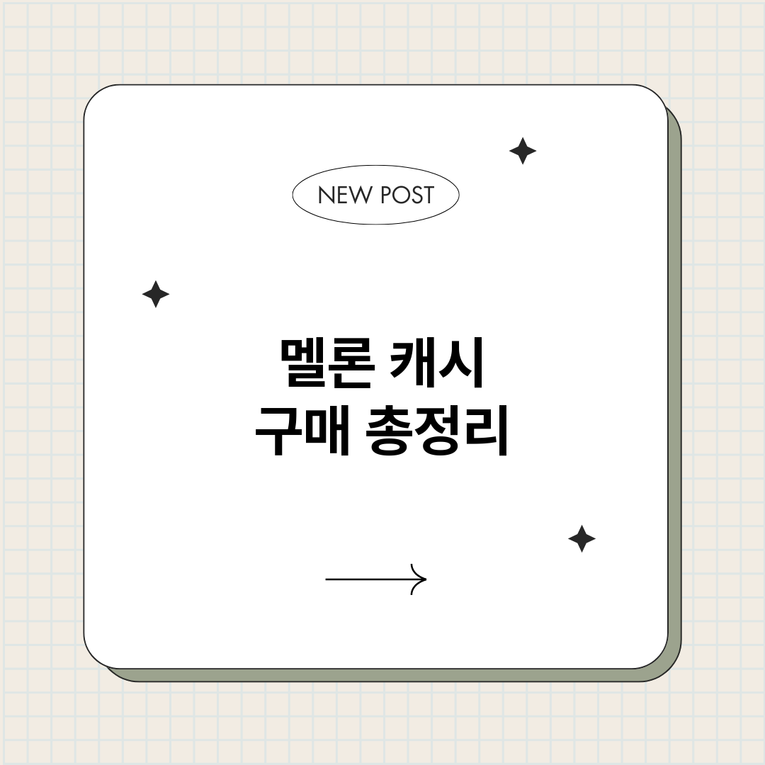 멜론캐시구매_썸네일.png
