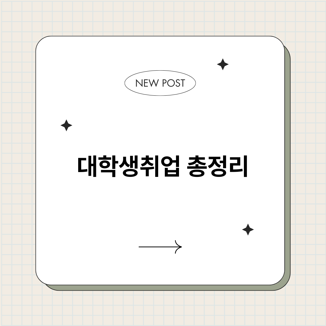 대학생취업_썸네일.png