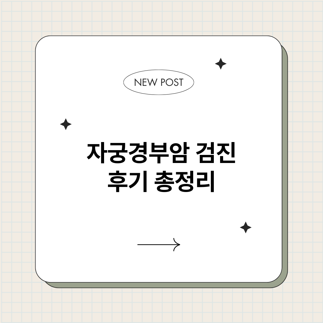 자궁경부암검진후기_썸네일.png