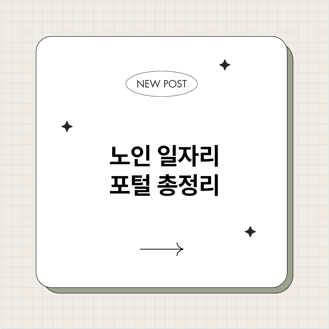 노인일자리포털_썸네일.png