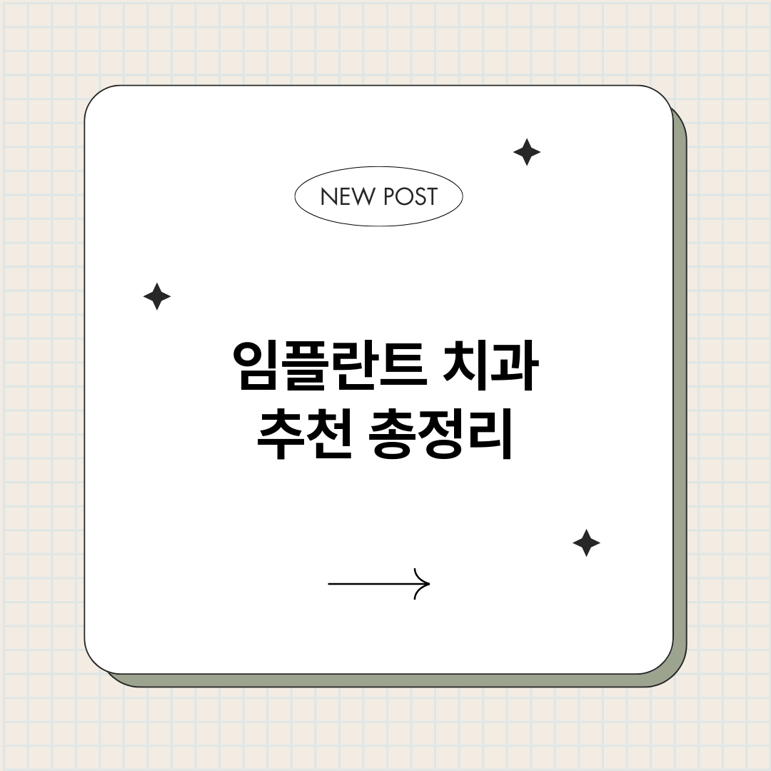 임플란트치과추천_썸네일.png