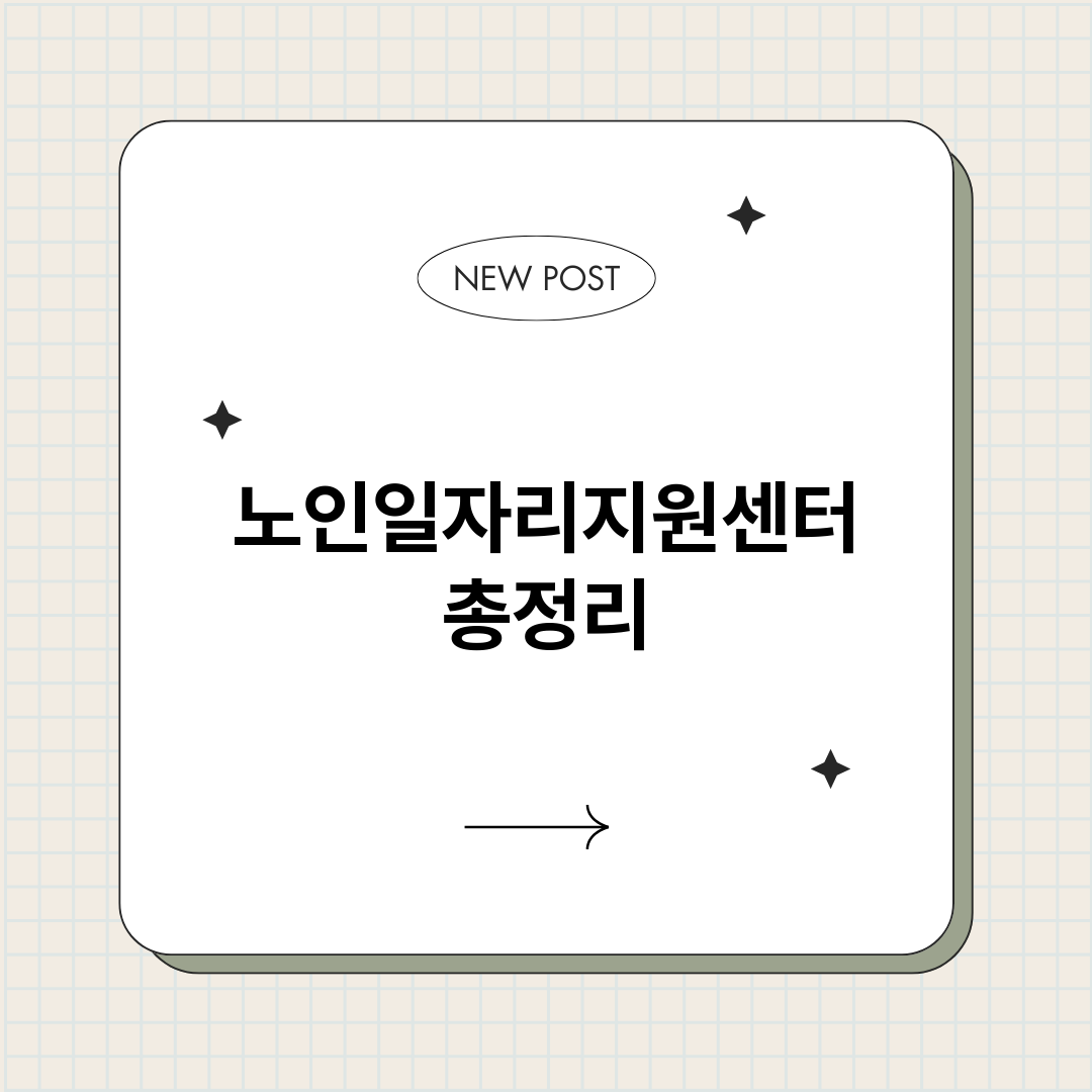 노인일자리지원센터_썸네일.png