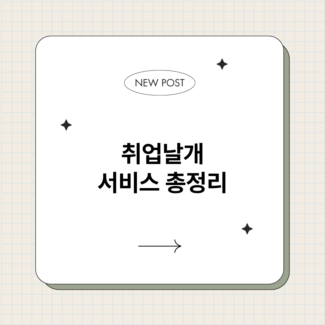 취업날개서비스_썸네일.png