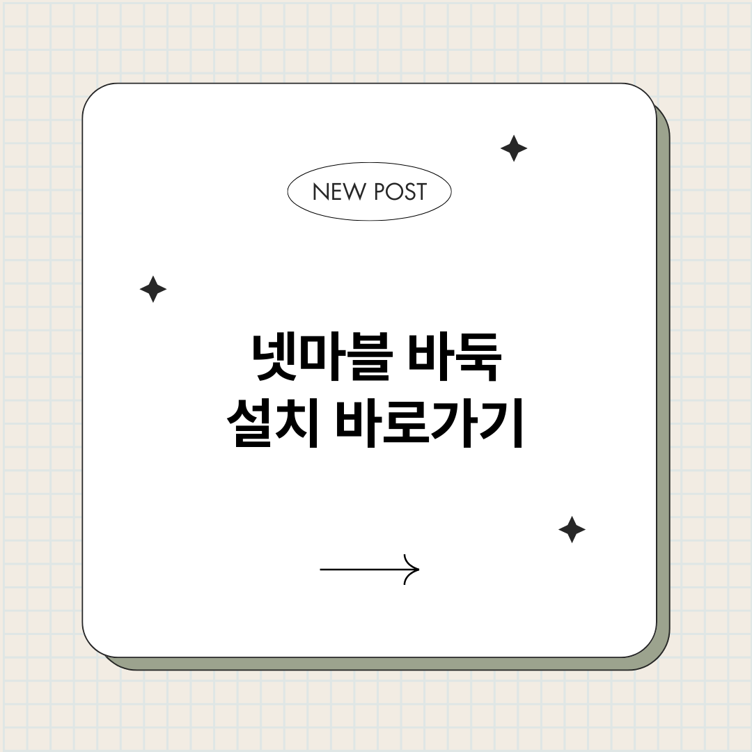 넷마블바둑설치_썸네일.png