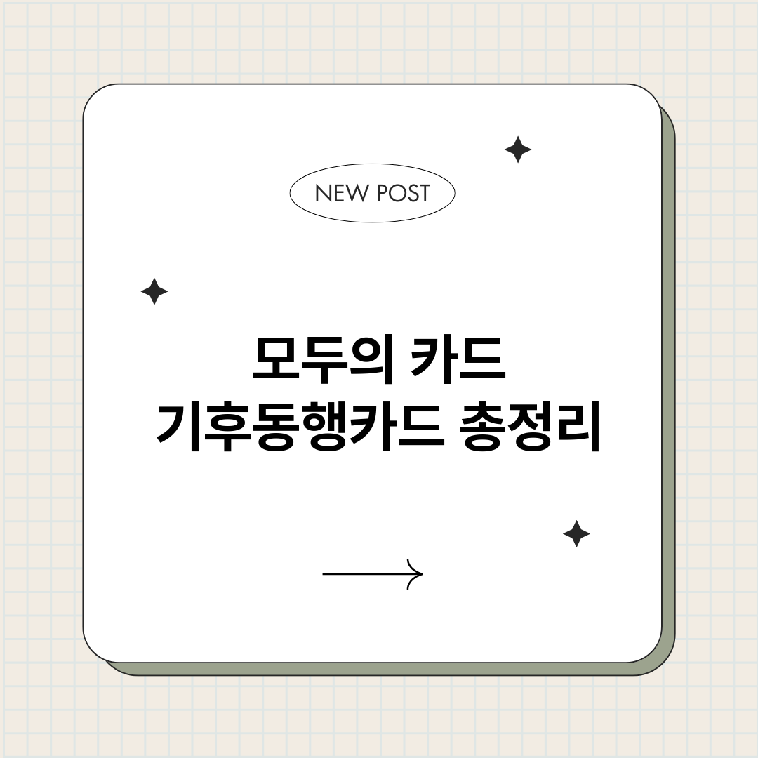 모두의카드기후동행카_썸네일.png