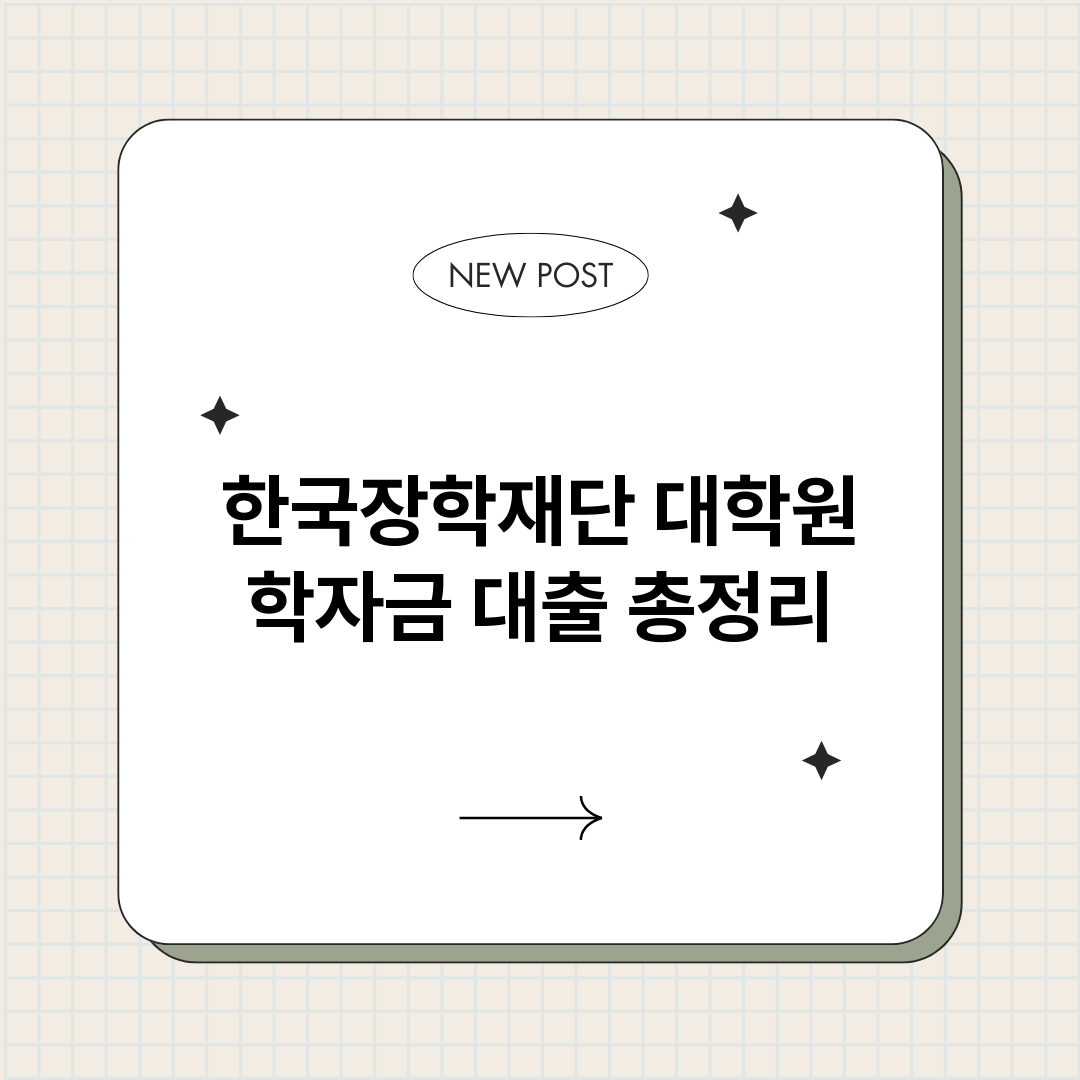 한국장학재단대학원학_썸네일.png