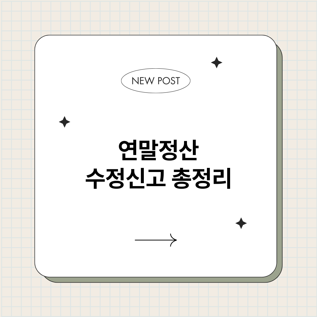 연말정산수정신고_썸네일.png