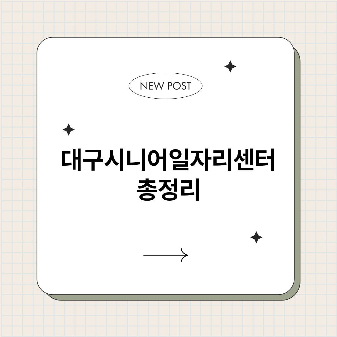 대구시니어일자리센터_썸네일.png