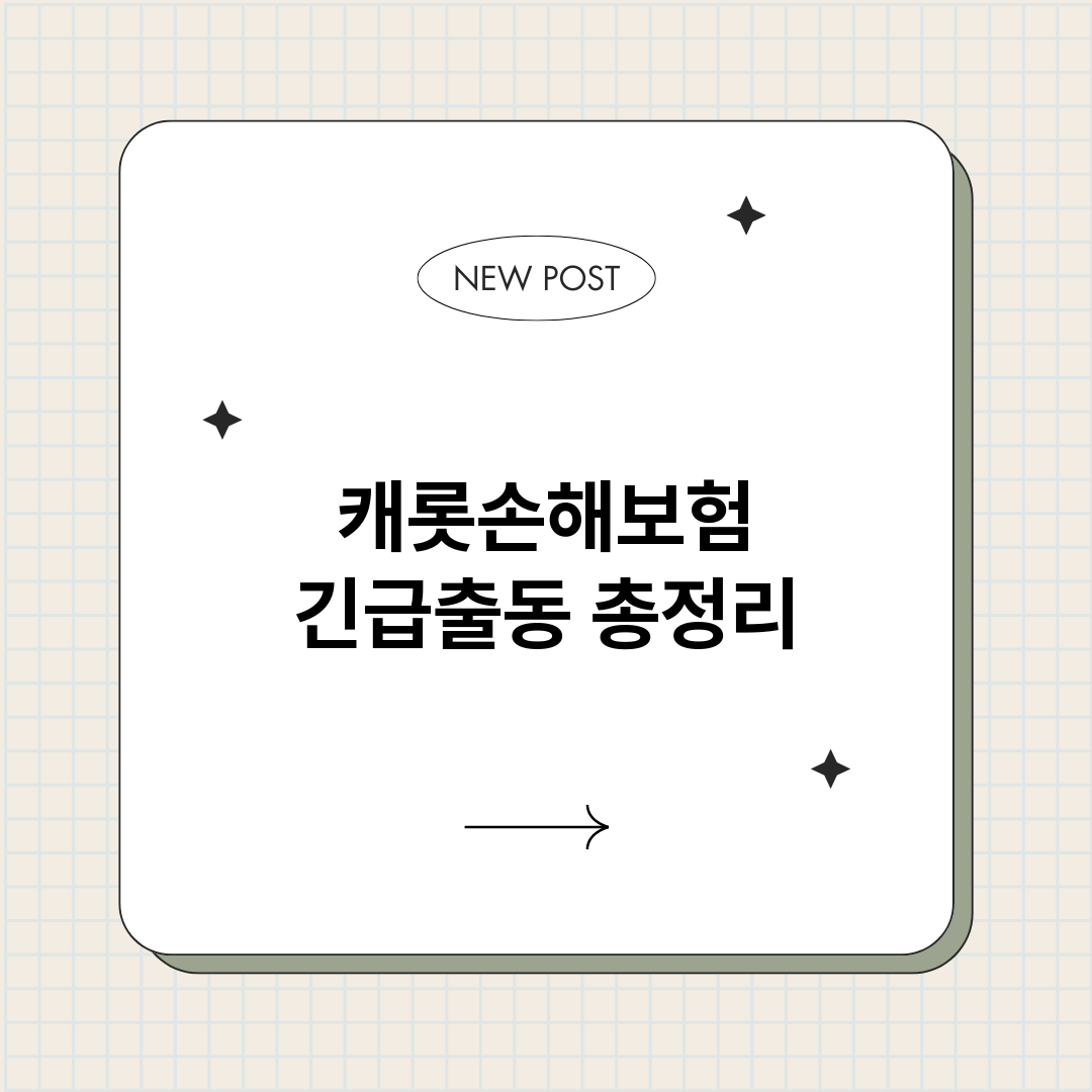 캐롯손해보험긴급출동_썸네일.png