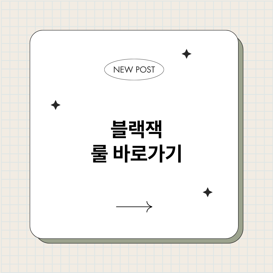 블랙잭룰_썸네일.png