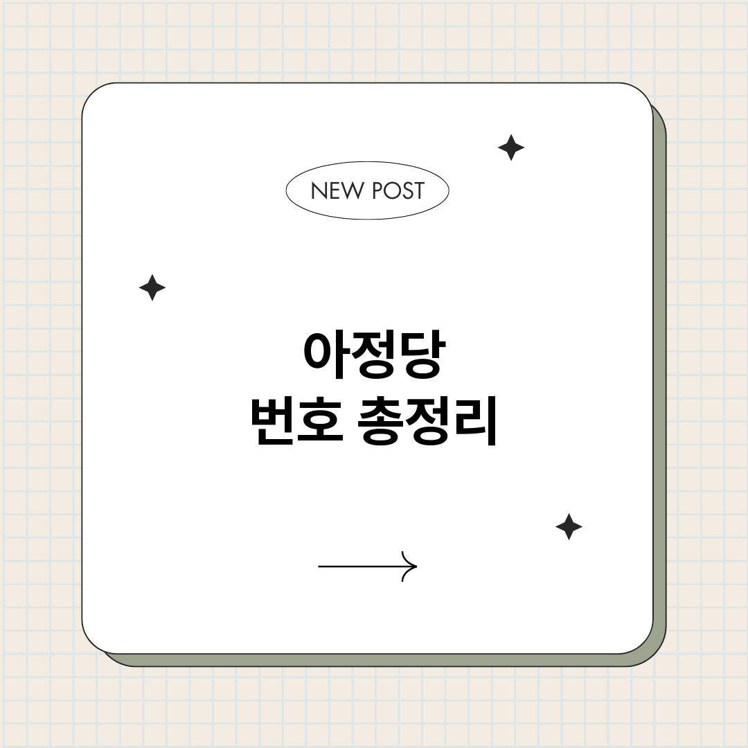 아정당번호_썸네일.png