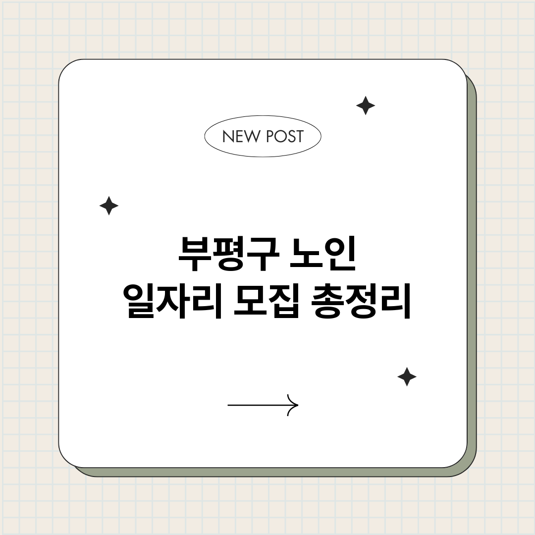 부평구노인일자리모집_썸네일.png