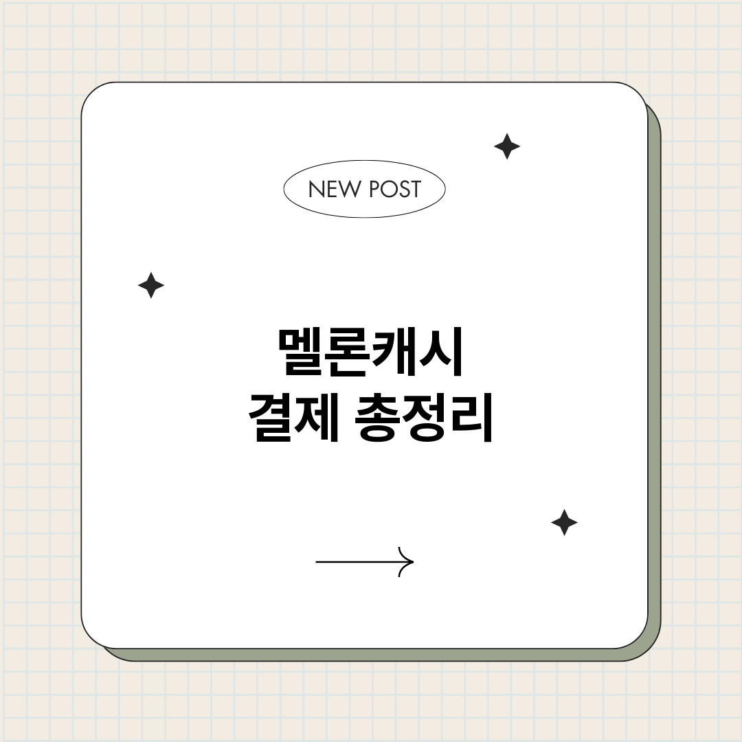 멜론캐시결제_썸네일.png
