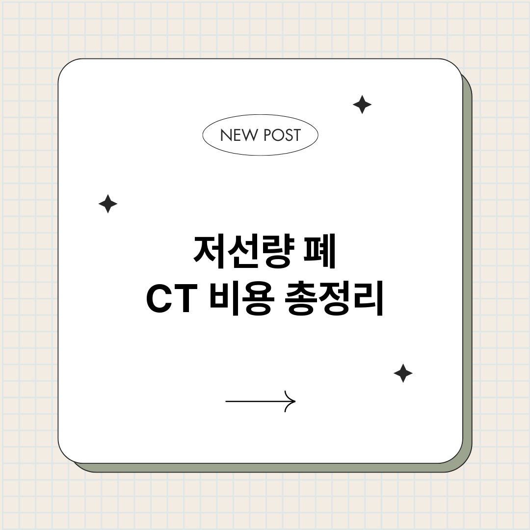 저선량폐CT비용_썸네일.png