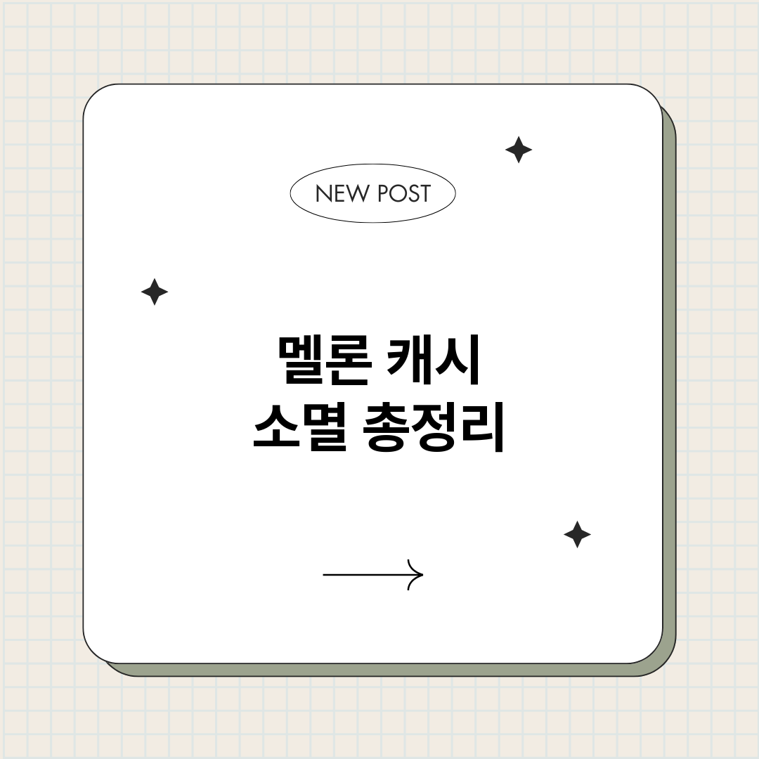 멜론캐시소멸_썸네일.png