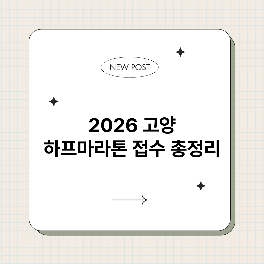 2026고양하프마라_썸네일.png