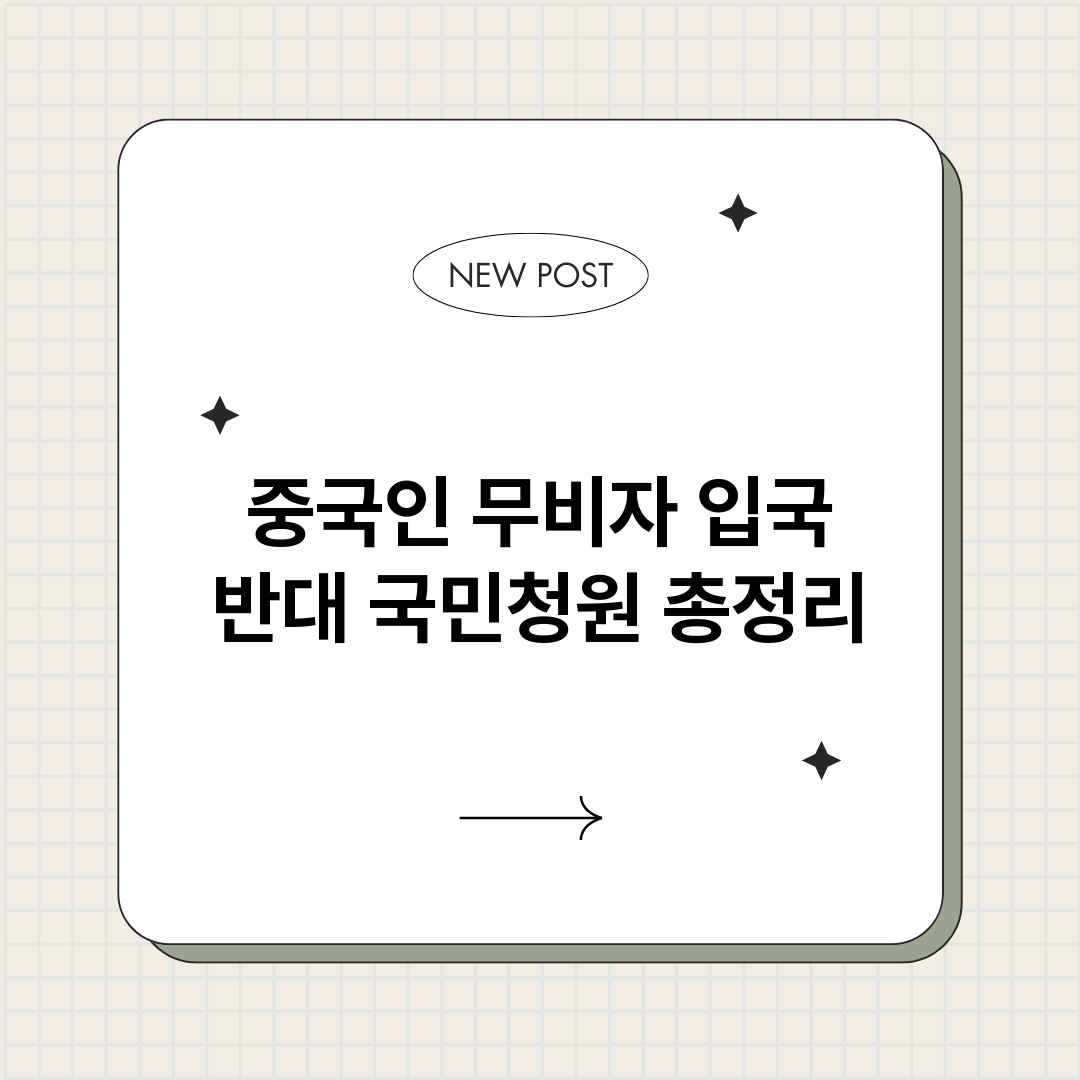 중국인무비자입국반대_썸네일.png