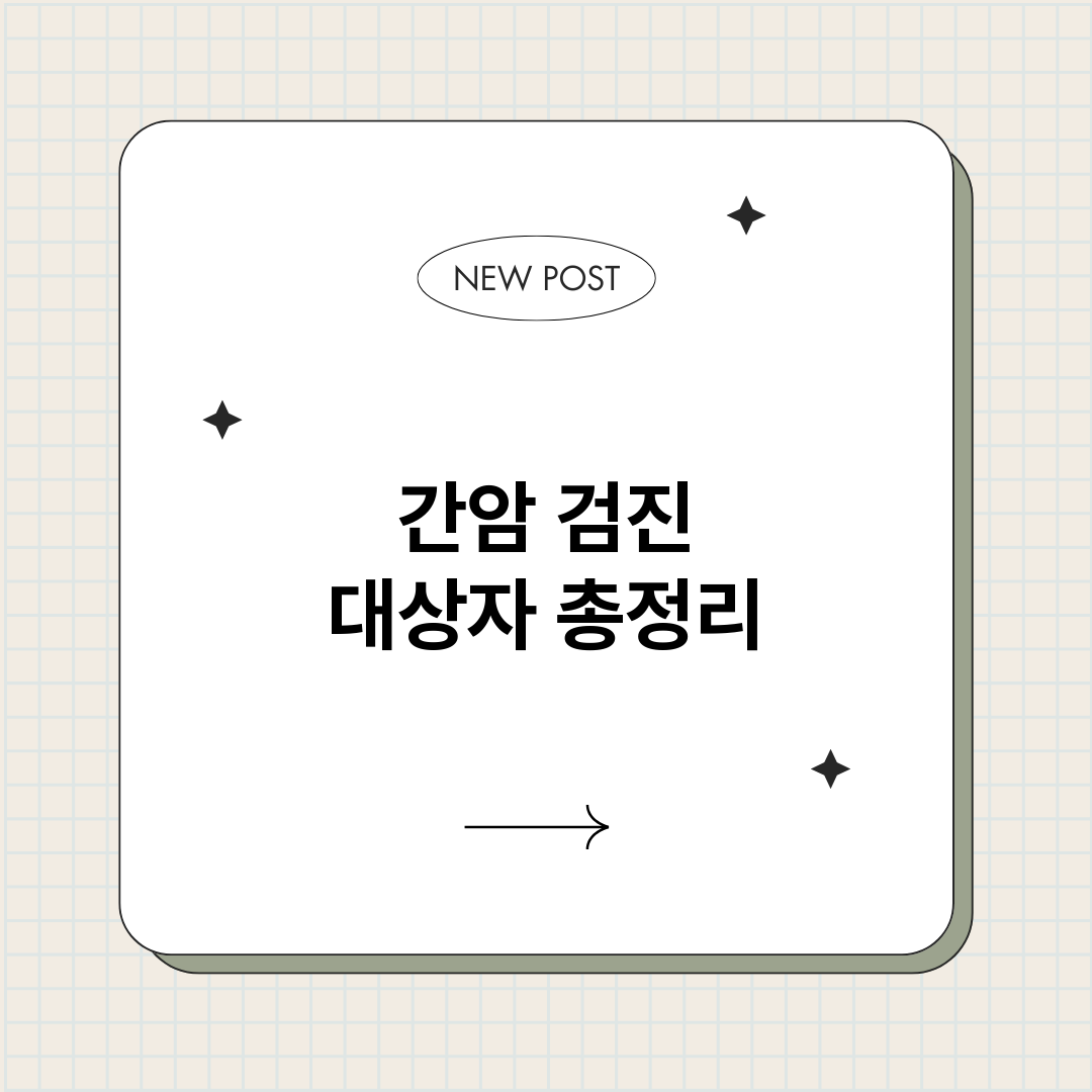 간암검진대상자_썸네일.png