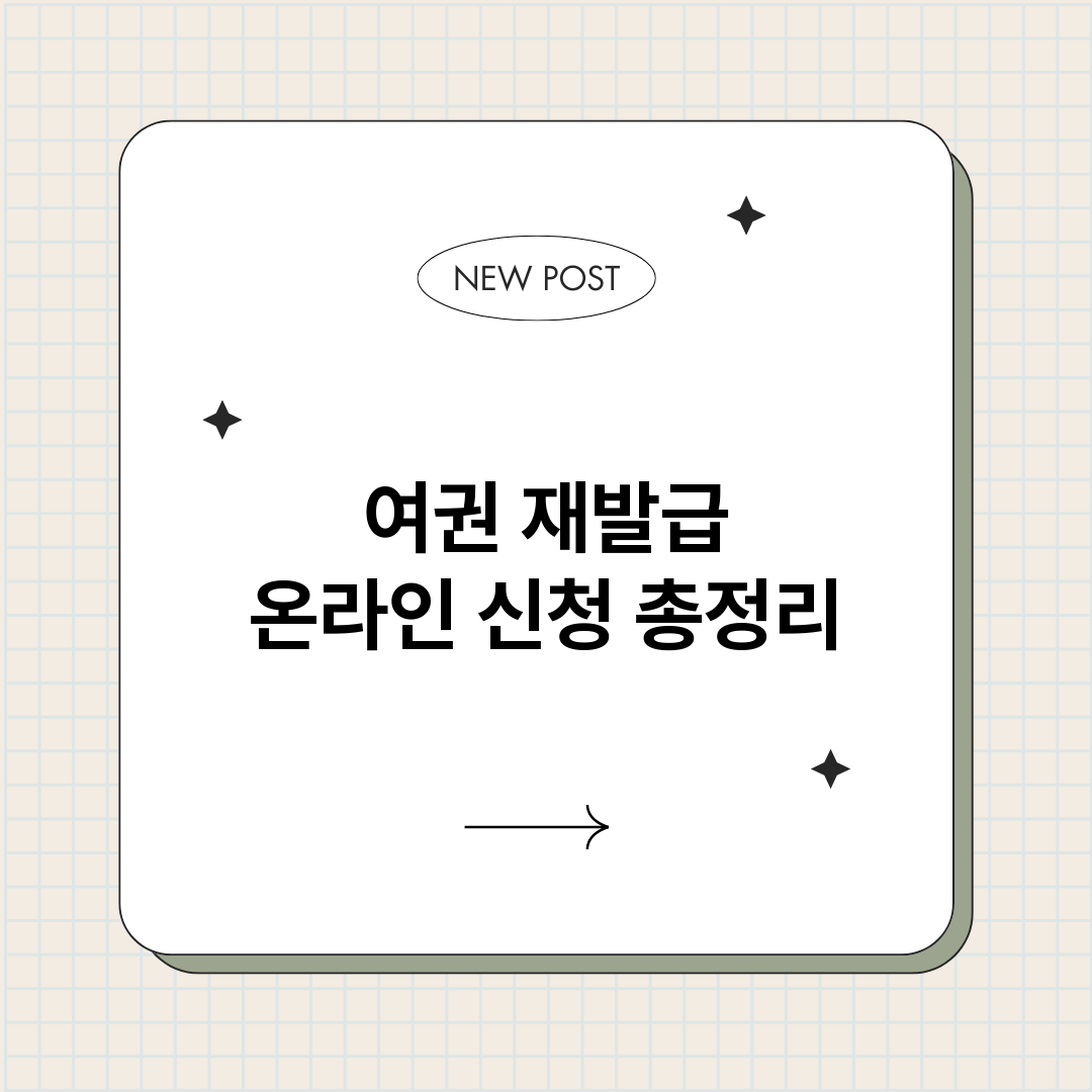 여권재발급온라인신청_썸네일.png