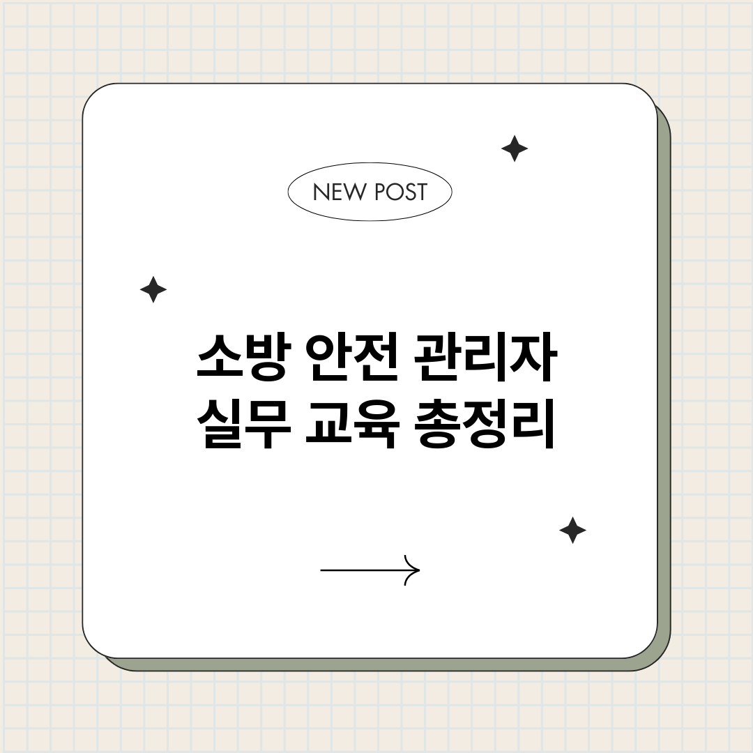 소방안전관리자실무교_썸네일.png