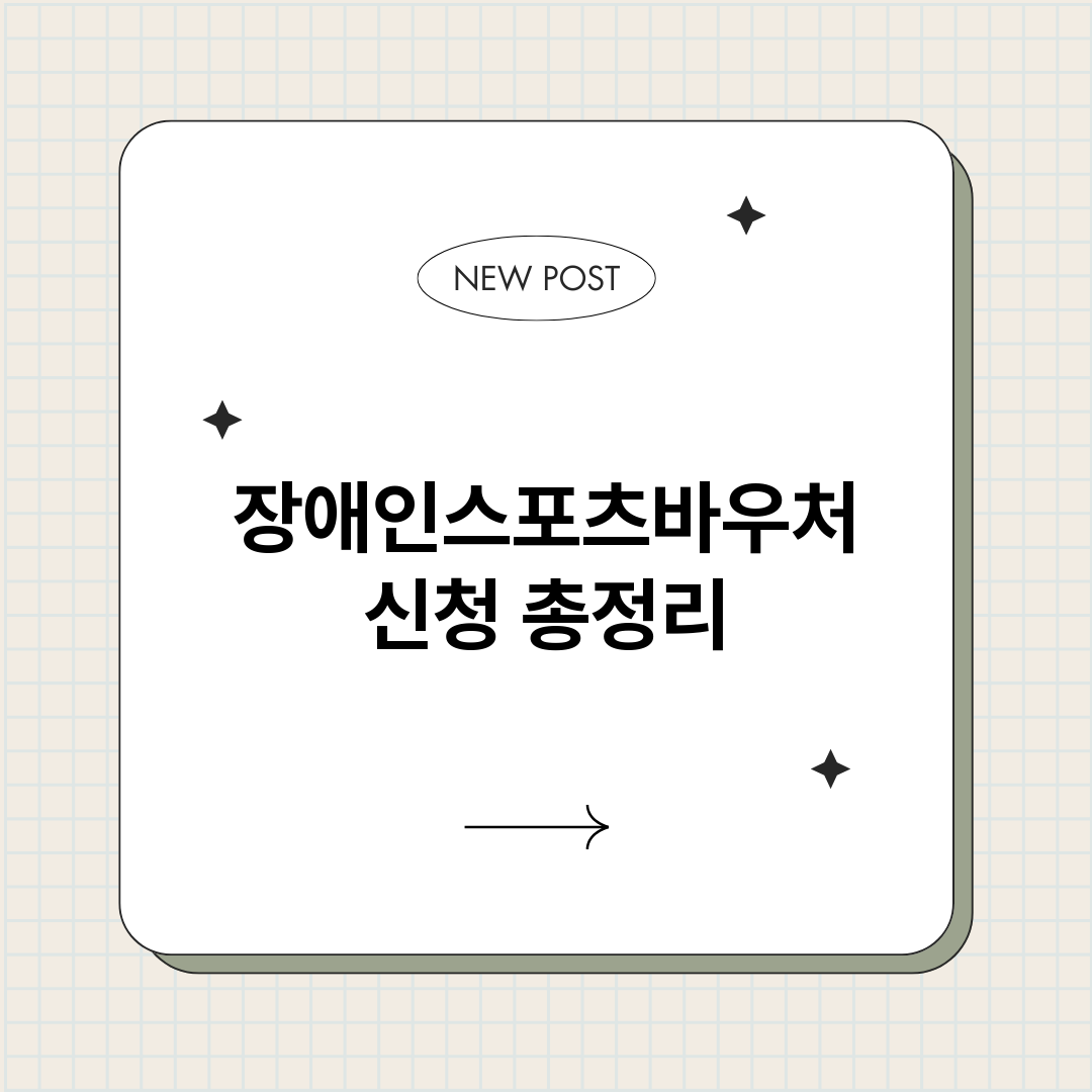 장애인스포츠바우처신_썸네일.png