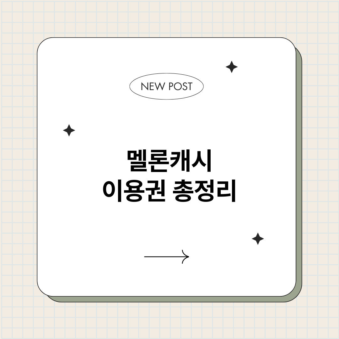 멜론캐시이용권_썸네일.png