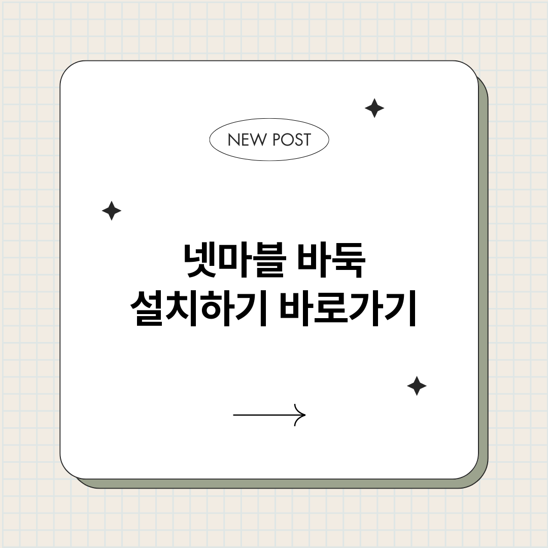넷마블바둑설치하기_썸네일.png
