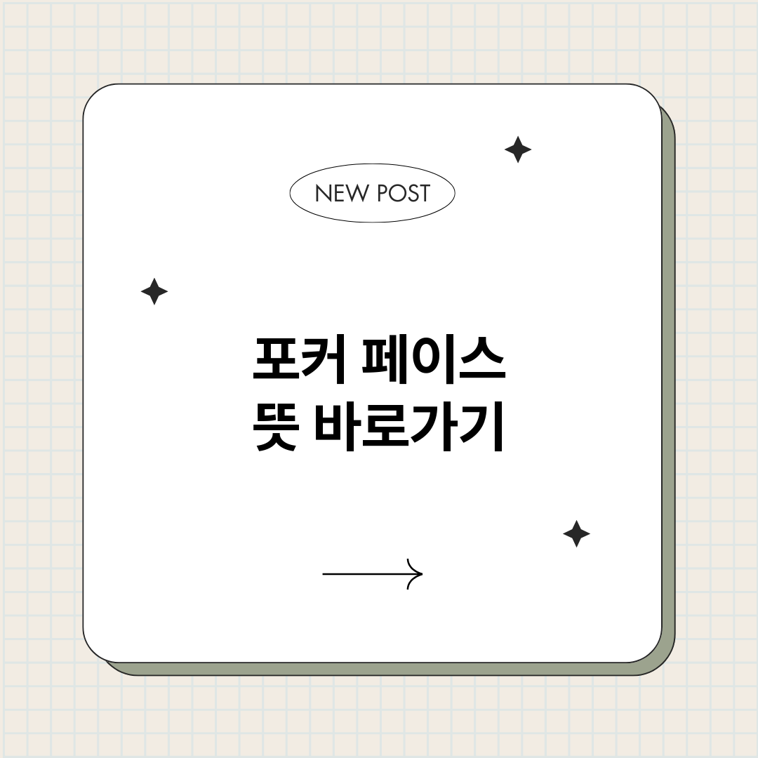 포커페이스뜻_썸네일.png