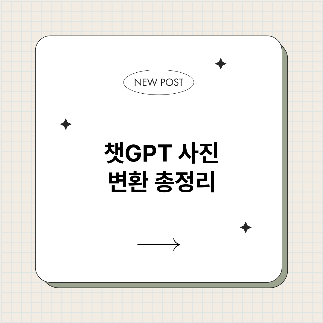 챗GPT사진변환_썸네일.png