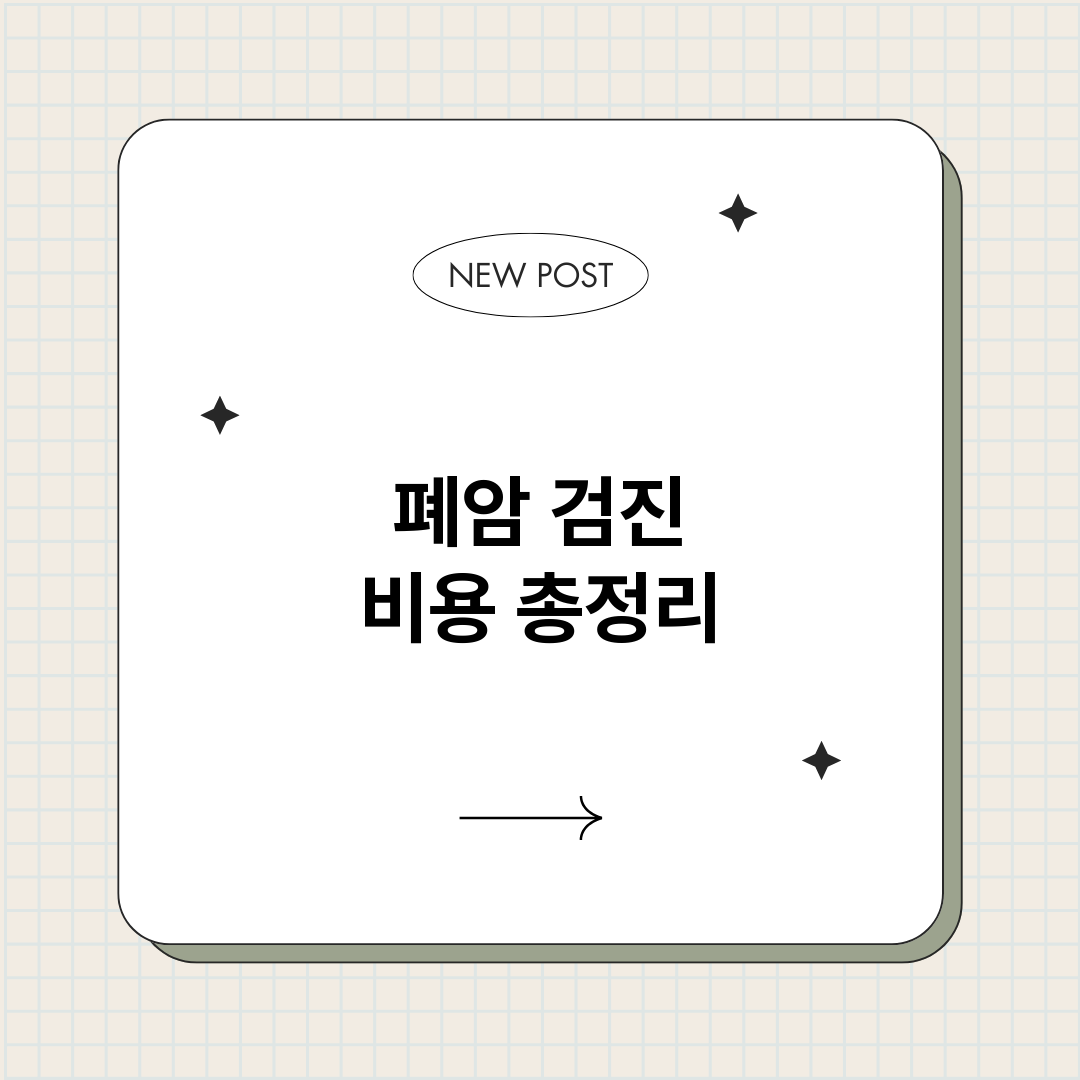 폐암검진비용_썸네일.png