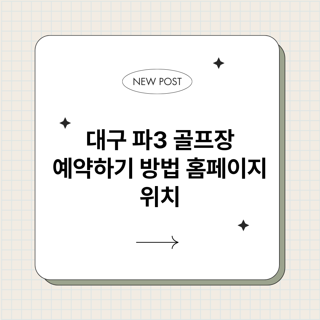 대구파3골프장예약하_썸네일.png