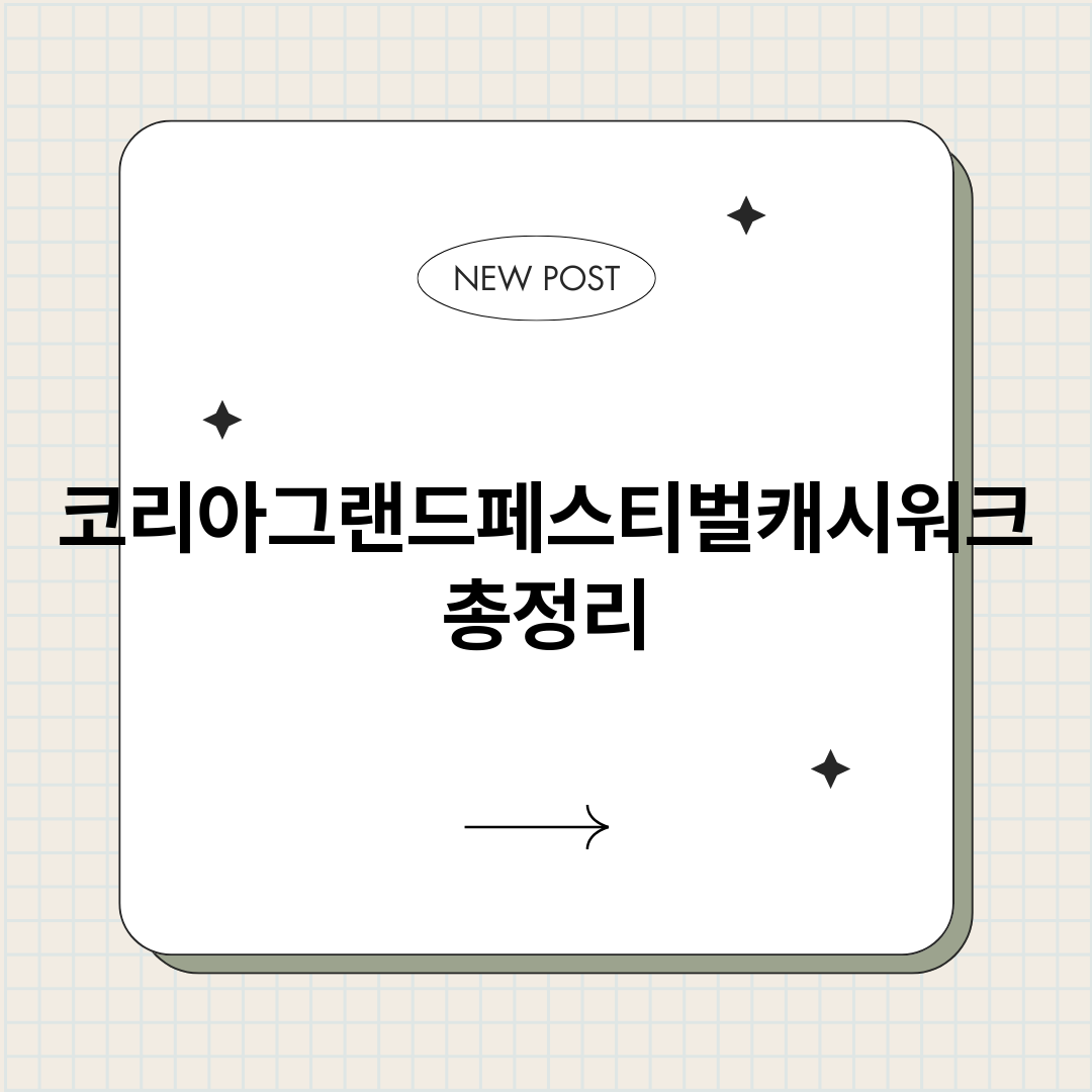 코리아그랜드페스티벌_썸네일.png