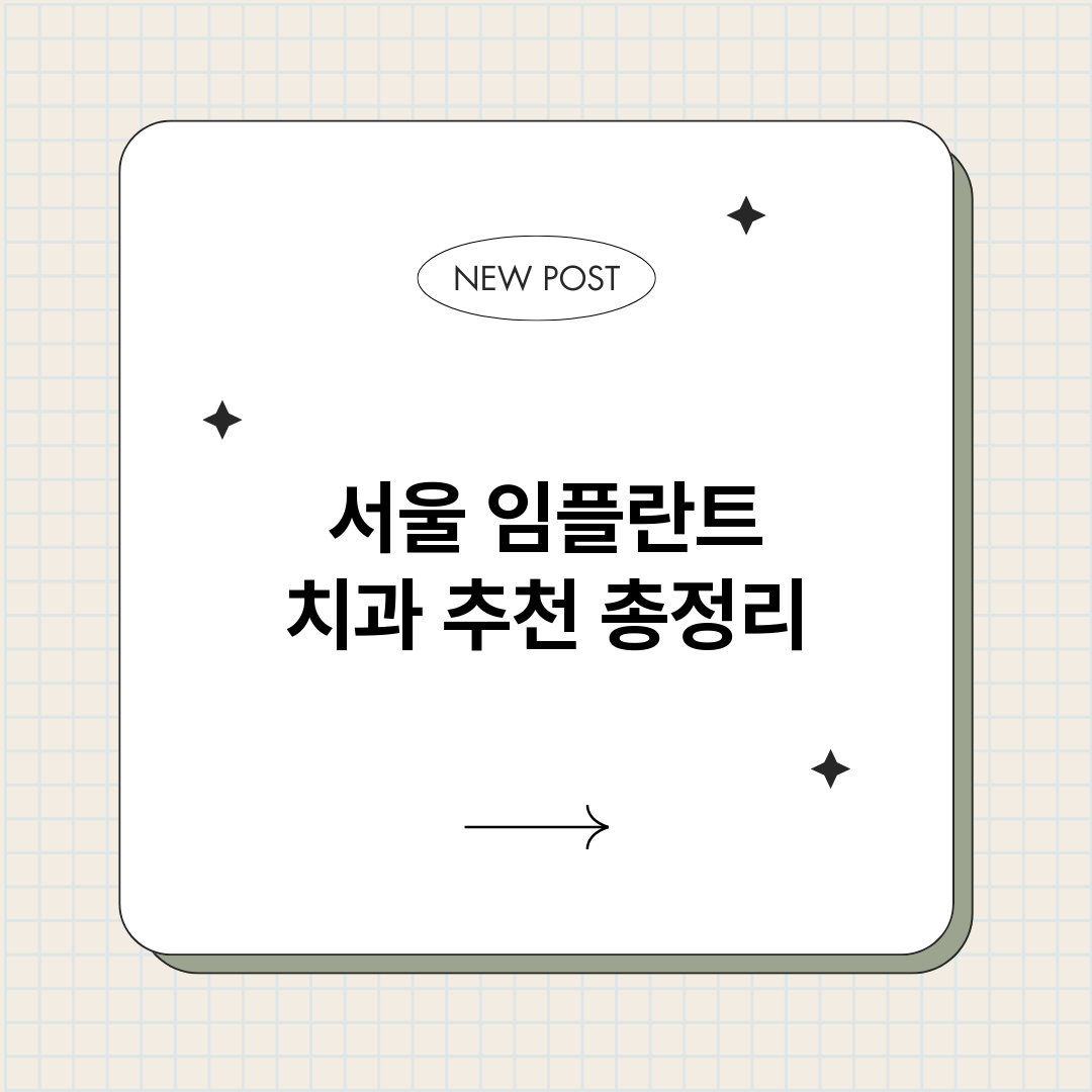 서울임플란트치과추천_썸네일.png