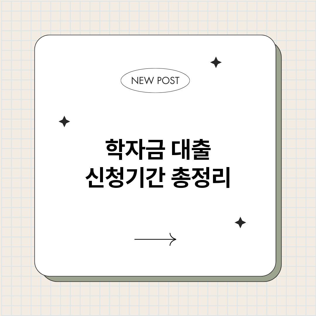 학자금대출신청기간_썸네일.png