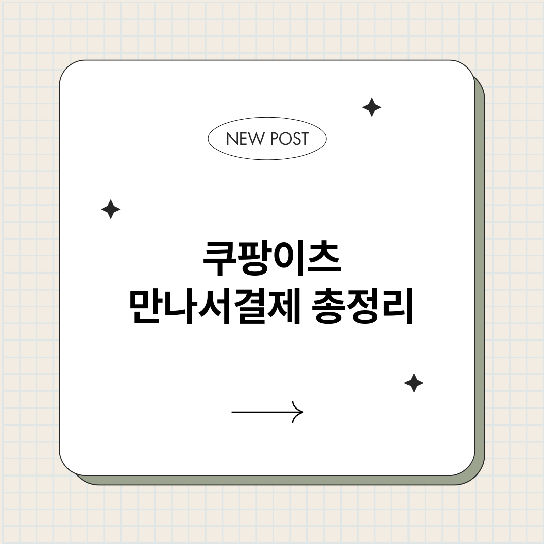 쿠팡이츠만나서결제_썸네일.png