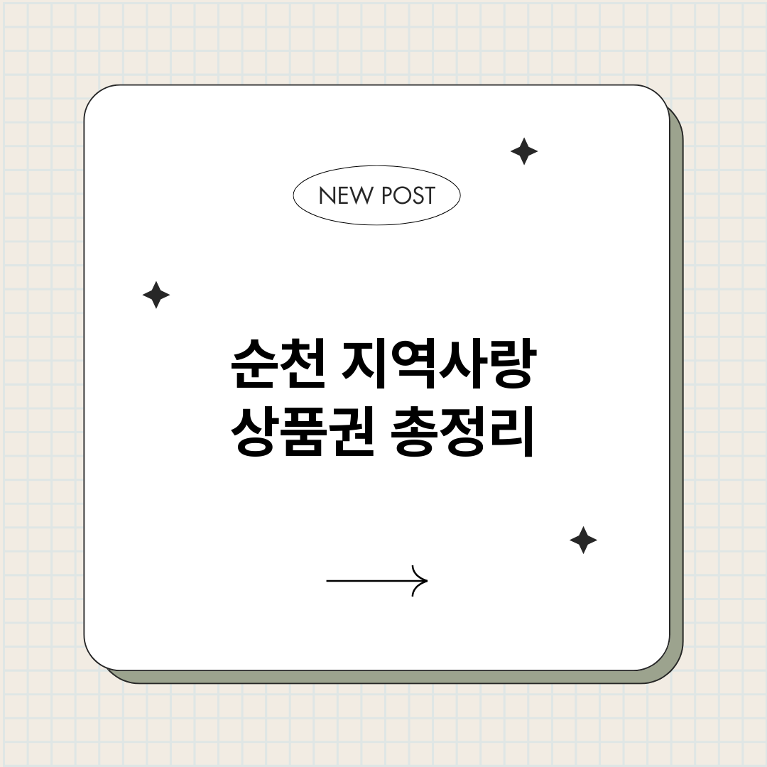 순천지역사랑상품권_썸네일.png