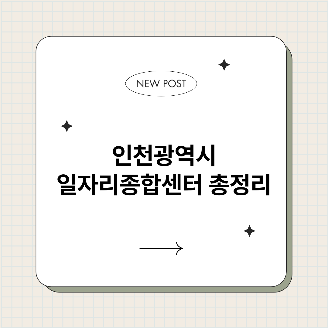 인천광역시일자리종합_썸네일.png