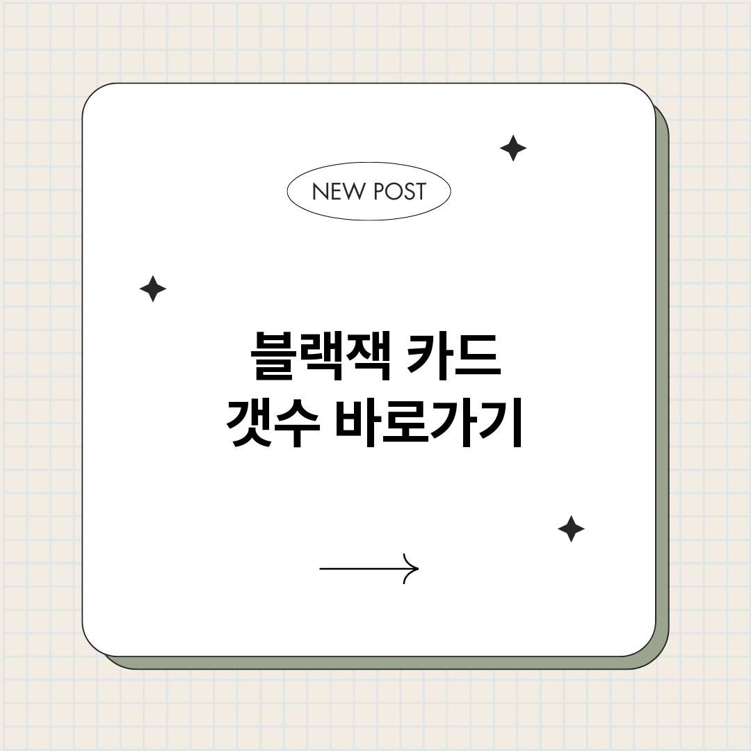 블랙잭카드갯수_썸네일.png