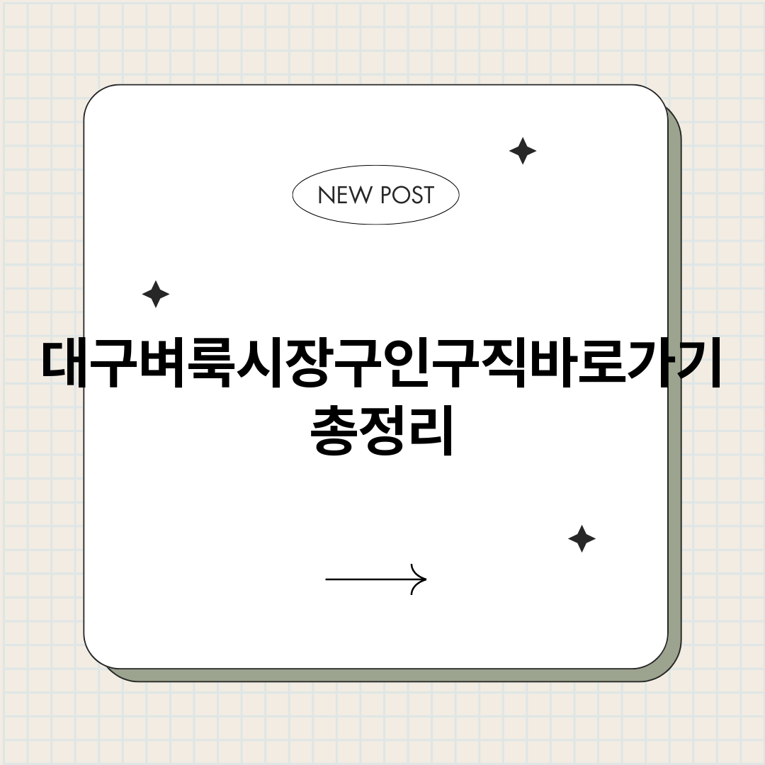 대구벼룩시장구인구직_썸네일.png