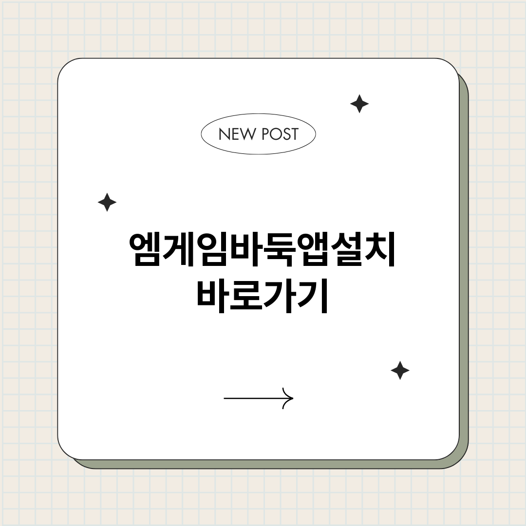 엠게임바둑앱설치_썸네일.png