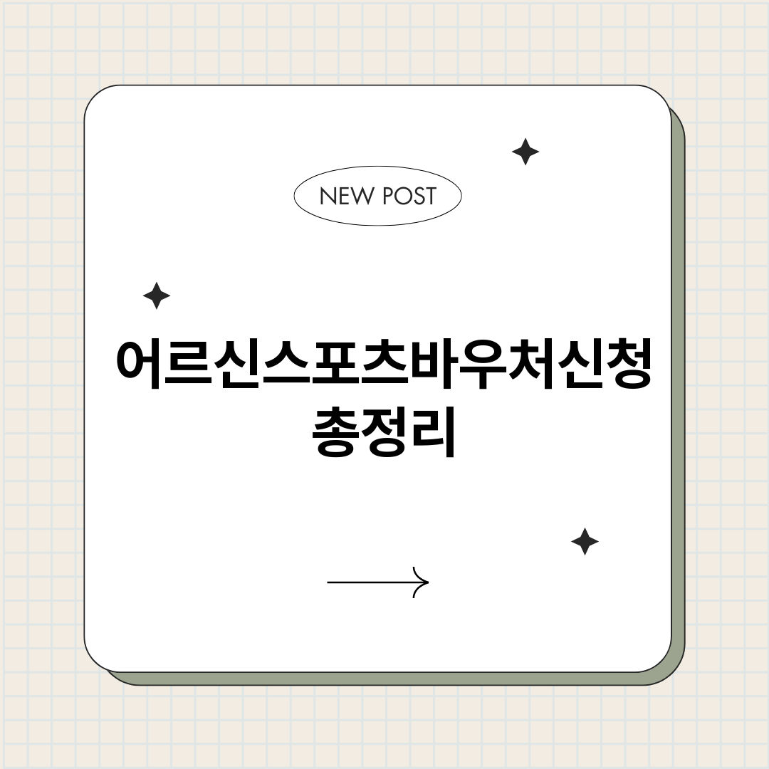 어르신스포츠바우처신_썸네일.png