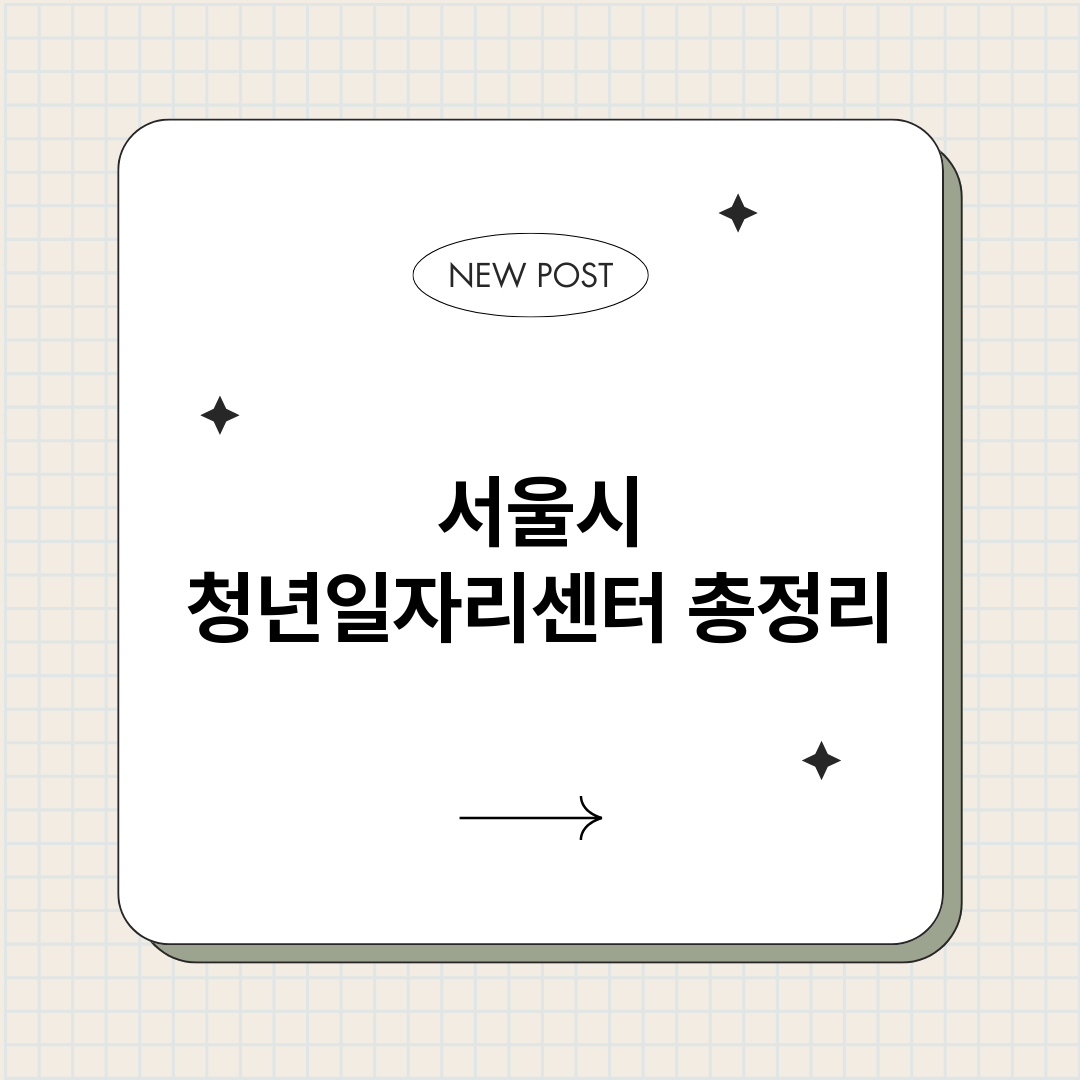 서울시청년일자리센터_썸네일.png