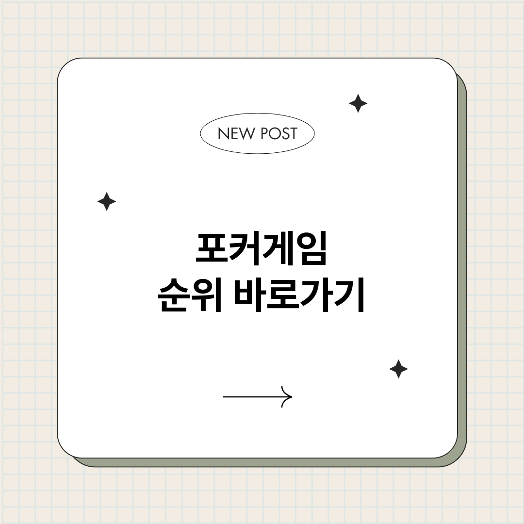 포커게임순위_썸네일.png